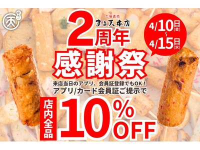 【磯揚げまる天】店内全品10％OFF！まる天本店開店2周年記念「感謝祭」開催！2026年4月10日(金)...