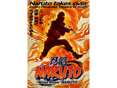 次元を超えた圧倒的な“忍”体験を京都で！忍劇「NARUTO-ナルト-」 ビジュアル解禁！