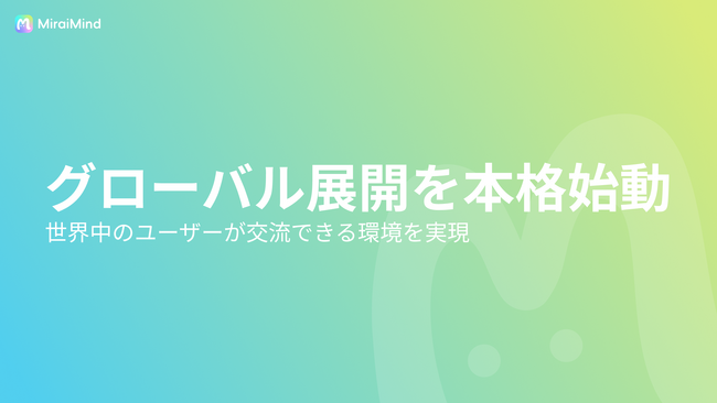 【多言語】MiraiMind、グローバル展開を本格始動