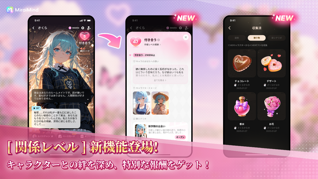 【新登場】MiraiMind、『関係レベル』機能をリリース