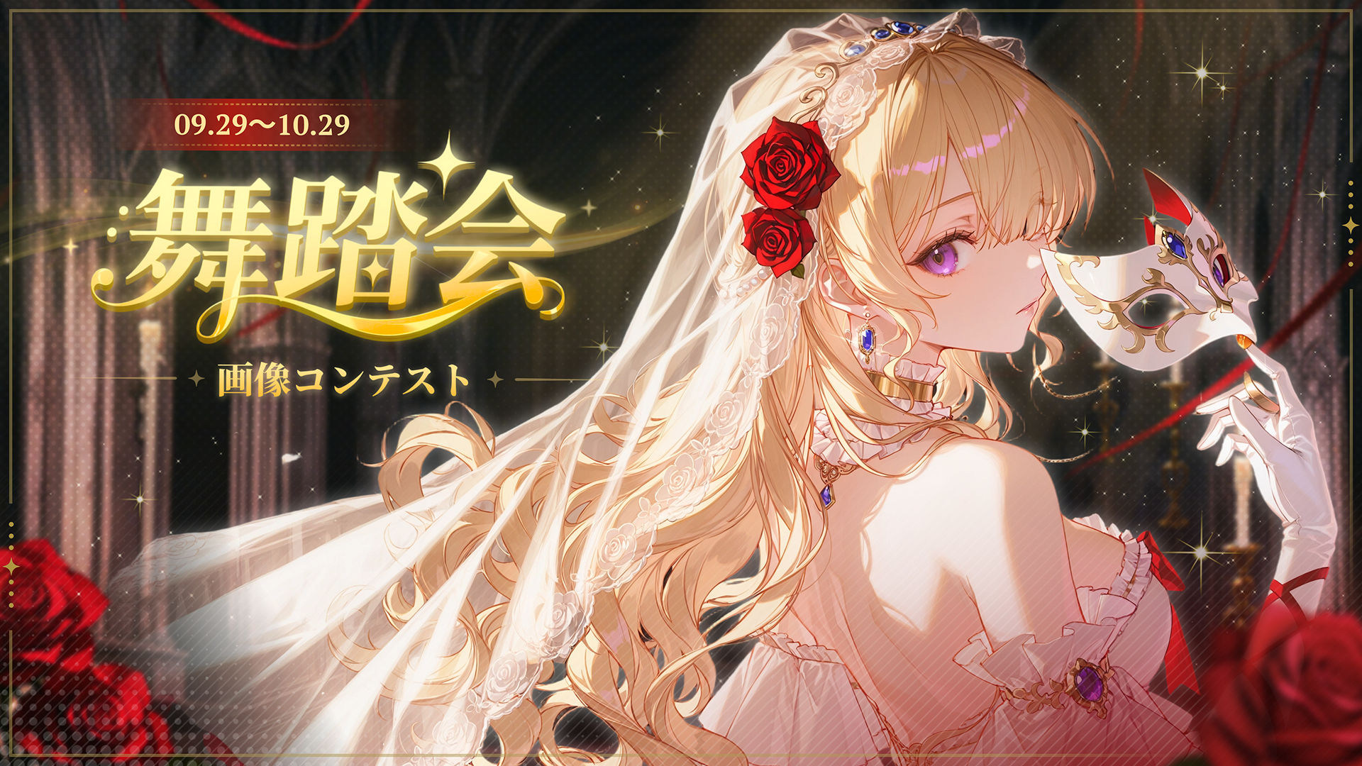 【特別企画】登録不要で楽しめる！MiraiMindが贈る幻想の「舞踏会」画像コンテスト開催
