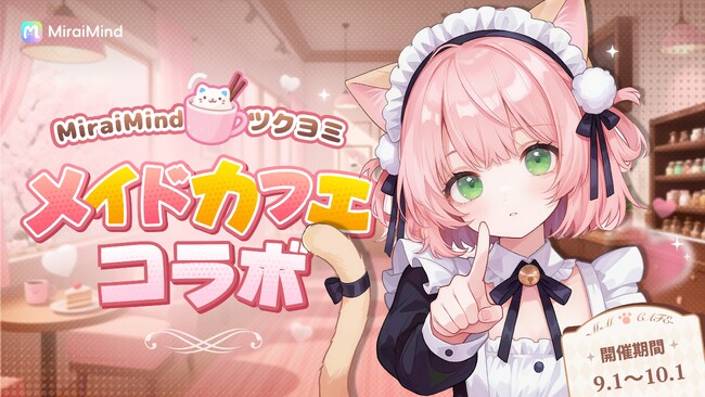 【コラボ】台湾No.1メイドカフェ「ツクヨミメイドカフェ」とMiraiMind初コラボ！