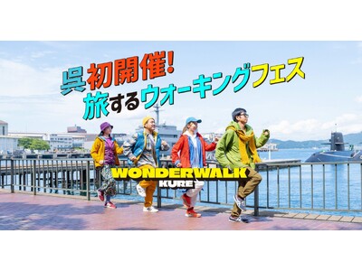呉のまちが「歩くフェス」の舞台に！まちの魅力発見、マルシェや交流も楽しめる新感覚イベント！話題の大型ウォ...