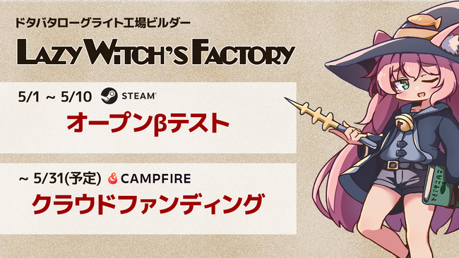 [5/1 ~ ] ドタバタ工場ビルダーローグライト『Lazy Witch’s Factory』第二回Playtestを開始。クラウドファンディングもまもなく開始。