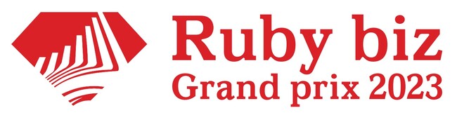 『Ruby biz Grand prix 2023』 ファイナリスト企業が決定！