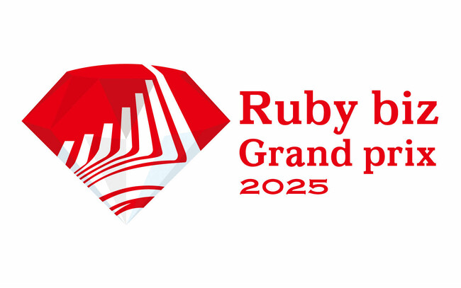 『Ruby biz Grand prix 2025』 開催決定！2025年4月16日(水)からエントリー受付開始