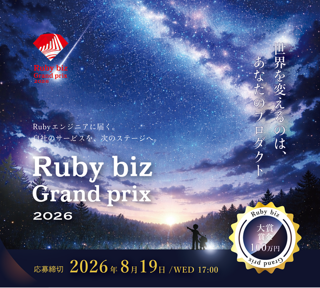 「世界を変えるのは、あなたのプロダクト」Rubyを活用し、独創性・新規性・将来性を競うサービスを表彰 『Ruby biz Grand prix 2026』 開催決定！