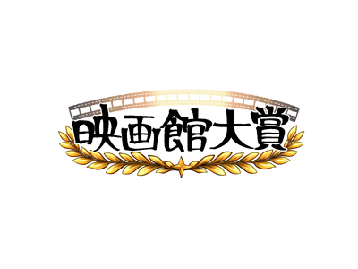 全国の映画館スタッフが選んだ