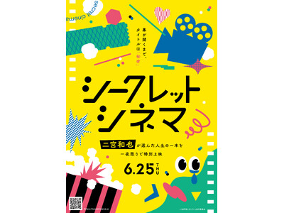 アンバサダーに 二宮和也 就任！当日まで映画のタイトルを伏せて上映する一日限定の特別イベント「シークレットシネマ」開催決定
