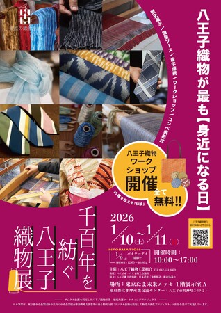 プレスリリース「八王子織物が最も「身近になる日」「千百年を紡ぐ八王子織物展」を東京たま未来メッセで2026年1月開催！」のイメージ画像