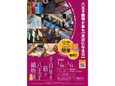 八王子織物が最も「身近になる日」「千百年を紡ぐ八王子織物展」を東京たま未来メッセで2026年1月開催！