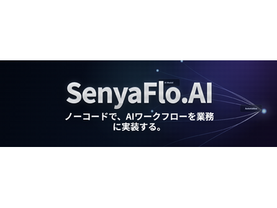 【プレスリリース】株式会社アジャイルテック、日本語業務に最適化したノーコードAIワークフロー基盤「SenyaFlo.AI」を「イプロスAI 2026 夏」で紹介