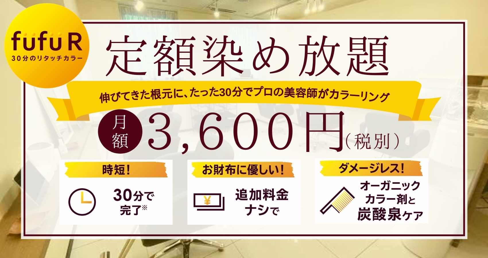 【定額染め放題（月額3,600円税別）】30分のリタッチカラー専門店fufu R、高品質なサービス内容はそのままに定額制プランを本日2020年12月21日(月)より開始。
