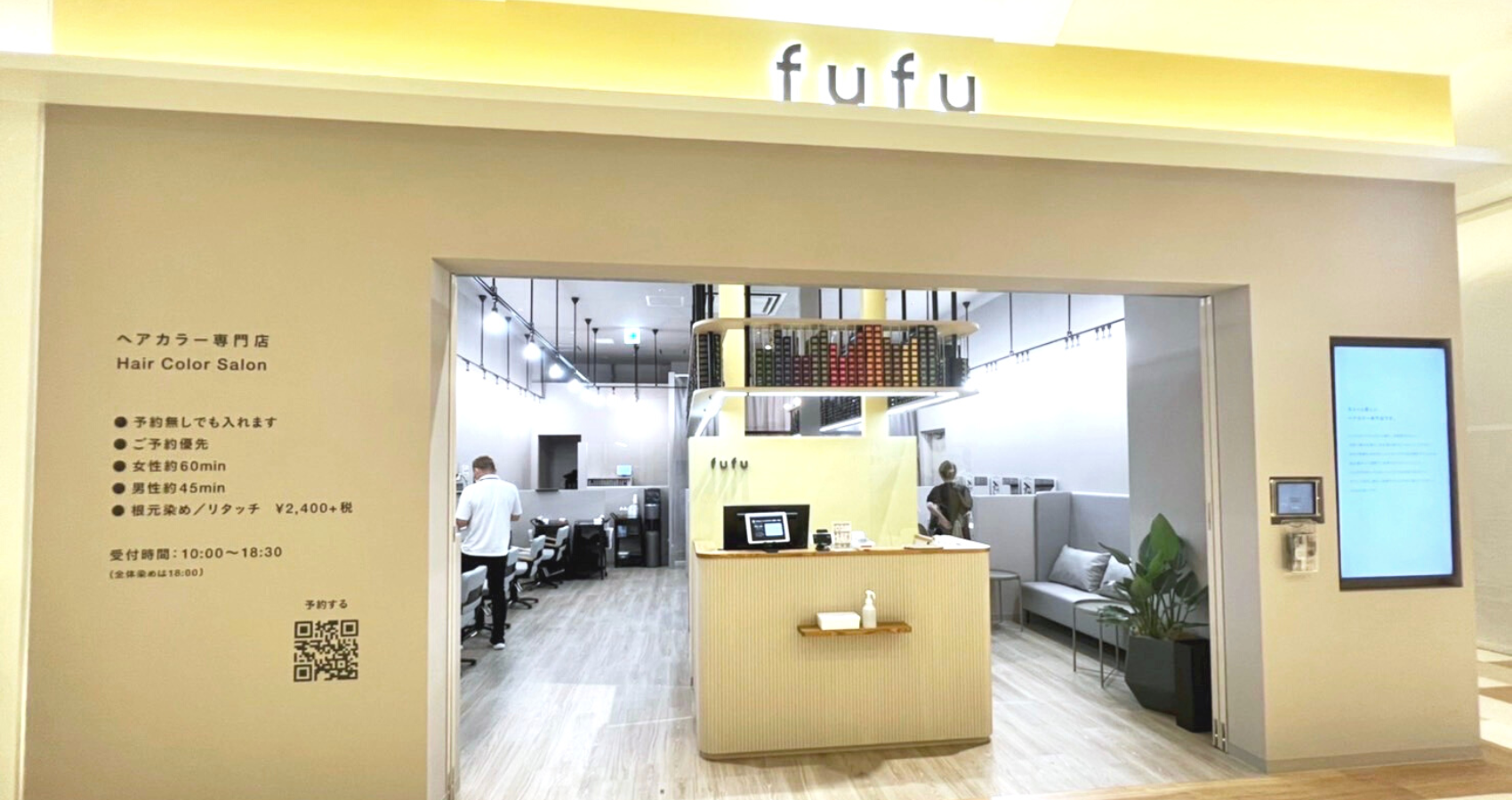 2022年7月21日(木)、ヘアカラー専門店fufuセブンパークアリオ柏店（千葉県柏市）をオープン！初回限定価格は1,800円（税込1,980円）から。
