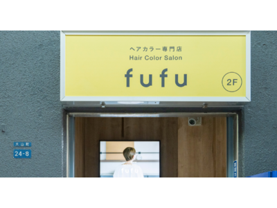2022年7月28日(木)、ヘアカラー専門店fufu大山店（東京都板橋区）をオープン！初回限定価格は1,800円（税込1,980円）から。