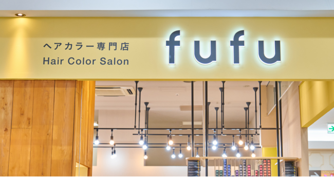 業界NO.1の店舗数*ヘアカラー専門店fufu、2023年4月6日(木)ゆめタウン光の森店（熊本県菊池郡）をオープン！初回限定価格は1,800円（税込1,980円）から。