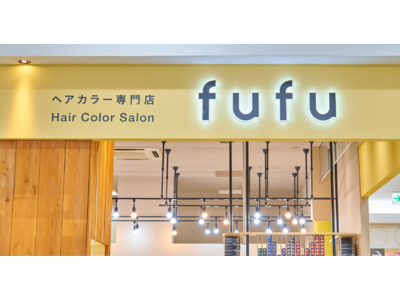 業界NO.1の店舗数*ヘアカラー専門店fufu、2023年4月6日(木)ゆめタウン光の森店（熊本県菊池郡）をオープン！初回限定価格は1,800円（税込1,980円）から。