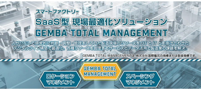 製造現場DX「スペーシングマネジメント」を提供開始