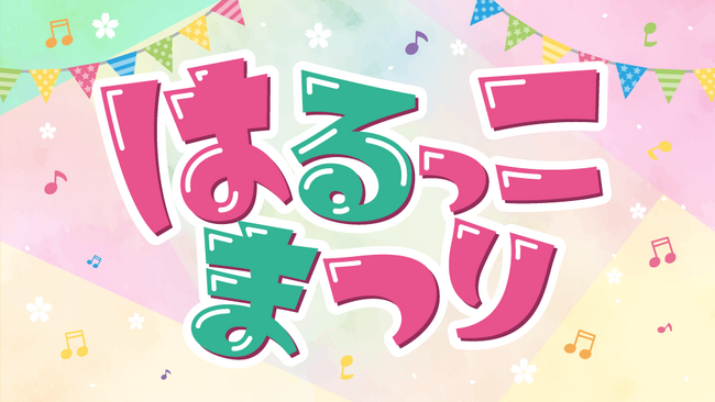 春野町の名物グルメや、楽しい遊びがいっぱい！春野総合運動公園内の桜を愛でながら、聴いて、拾って、歌って、当てよう！「はるっこまつり」を開催！！