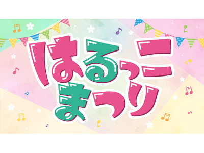春野町の名物グルメや、楽しい遊びがいっぱい！春野総合運動公園内の桜を愛でながら、聴いて、拾って、歌って、当てよう！「はるっこまつり」を開催！！