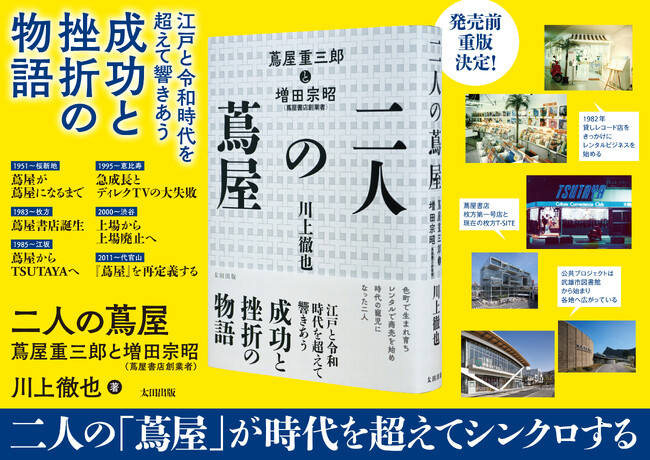 プレスリリース「発売前重版・メディアで話題の新刊『二人の蔦屋』　蔦屋重三郎と増田宗昭の物語から「文化を届けること」を問う」のイメージ画像