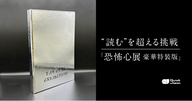 プレスリリース「13万人を動員『恐怖心展』を体感できる《特装版》書籍詳細を発表／QJWebが『恐怖心展』仕様に！」のイメージ画像