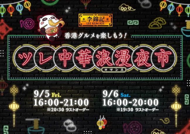 【この夏は“誰か”を“連れて”中華料理店に行こう！】『九龍ジェネリックロマンス』コーナー登場！『李錦記 ツレ中華浪漫夜市』開催決定!!