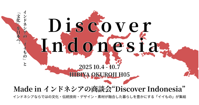 【入場無料】インドネシアのクラフトが東京に集結！2025年10月4日（土）～7日（火）の4日間「Discover Indonesia」ポップアップショップを日比谷OKUROJIで開催