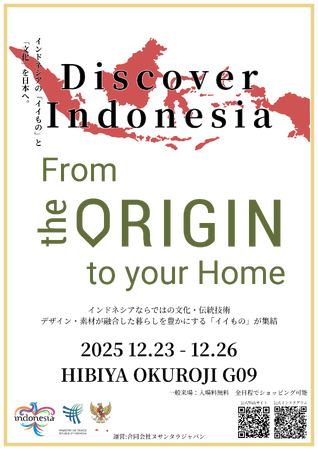 特別開催！駐日インドネシア共和国大使館 × 合同会社ヌサンタラジャパンのコラボイベント「Discover Indonesia From the ORIGIN to your home」開催のお知らせ