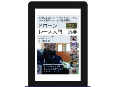 時速150km!?今人気沸騰中の近未来スポーツ競技「ドローンレース入門」Kindle電子書籍で出版開始