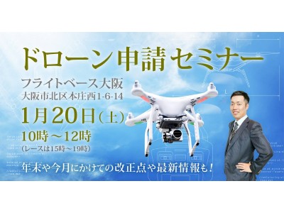 ドローンに必要不可欠！1月20日(土)改正航空法のドローン許可申請セミナーが大阪市北区で開催