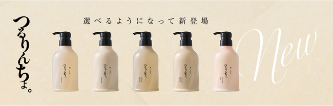 サロン発ヘアケアブランド「つるりんちょ。」が全面リニューアル。ハイダメージ毛対応の新ラインも登場し、全 6 アイテムへ！6 月 15 日より全国サロンへ販売開始