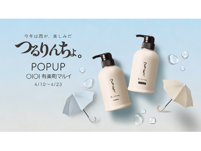 「梅雨前の髪準備」サロン発ヘアケアブランド「髪にドラマを。」が有楽町マルイで「つるりんちょ。」ポップアップストアを開催