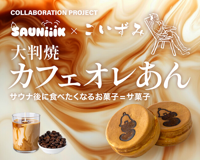 愛媛発サウナチーム「SAUNiiiK」、創業70年超の老舗和菓子店「小泉製菓」とコラボ商品を9月1日発売