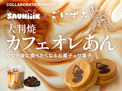 愛媛発サウナチーム「SAUNiiiK」、創業70年超の老舗和菓子店「小泉製菓」とコラボ商品を9月1日発売