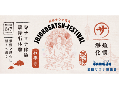 3月7日「サウナの日」、四国霊場・石手寺にて"寺サウナ×護摩行"イベント「蒸浄菩薩祭」開催 ― サウナ菩...