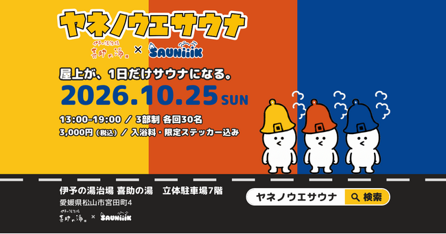 喜助の湯の屋上が、10月25日だけサウナになる。ヤネノウエサウナ開催