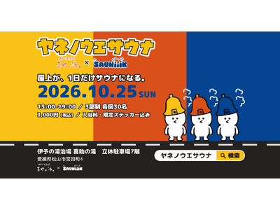 喜助の湯の屋上が、10月25日だけサウナになる。ヤネノウエサウナ開催