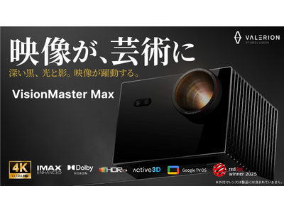圧倒的な没入感と映像美。究極のシネマ級プレミアムプロジェクター《Valerion VisionMaster Max》が12月16日（火）よりMakuakeにて先行販売開始