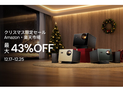 「Valerion クリスマスセール」として、Valerionの4K RGBレーザープロジェクター製品とスクリーンのセットを9日間の期間限定で最大43%OFFにて販売