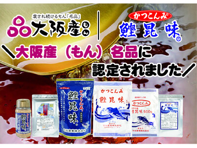 京阪産業『鰹昆味』が大阪産（もん）名品に認定！！昭和39年創業当初から受け継ぐ“大阪の出汁文化”