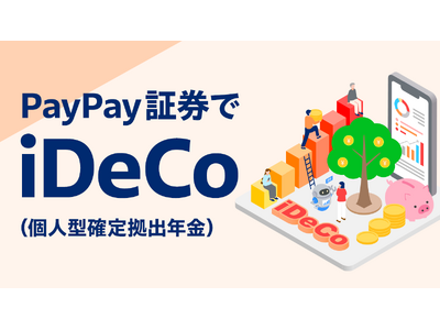 【はじめての資産運用はPayPay証券】「PayPay資産運用」でiDeCo（個人型確定拠出年金）の申し込み受付を開始！