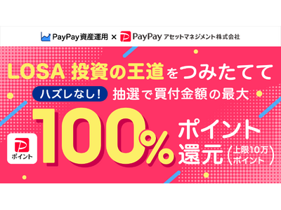 「PayPay資産運用」で「LOSA 投資の王道つみたてキャンペーン」を開催