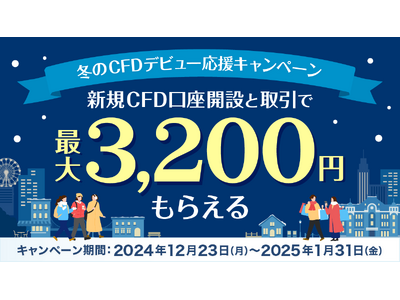 PayPay証券でCFD口座を開設し取引をすると200円、さらに取引回数に応じて最大3,000円がもらえる「冬のCFDデビュー応援キャンペーン」を開催