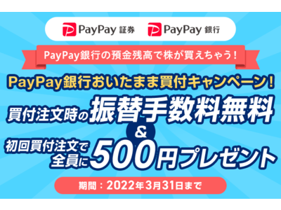 PayPay銀行おいたまま買付キャンペーン実施