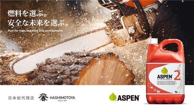 日本の林業に新しい一歩を。人体・環境・機械にやさしいスウェーデン発の燃料「ASPEN2」、日本に初上陸。