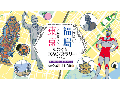 ＼東京で福島を再発見／東京にある福島ゆかりをめぐるスタンプラリーを開催！