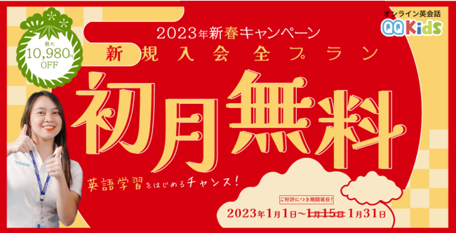 【1月末まで新規入会は初月無料！】オンライン英会話「QQEnglish」「QQキッズ」新春キャンペーンがご好評につき期間延長！！のメイン画像