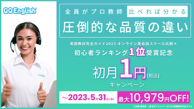 オンライン英会話部門 2023年版 第1位受賞記念！】「QQEnglish」「QQ