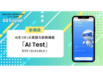 【新サービス】オンライン英会話「QQEnglish」がAIを使った英語力診断テスト「AI Test」をリリース！スピーキングを中心とした英語力を無料診断します！